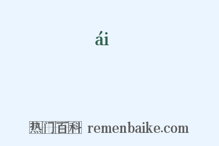 敳是什么意思的图片